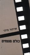 כולם מנצחים / ארתור מילר