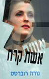 אשת קרח / נורה רוברטס