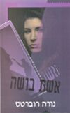 אשת בושה / נורה רוברטס