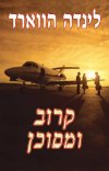 קרוב ומסוכן