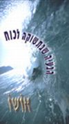 הבעייה שבתשוקה לכוח (קלטת) / אושו