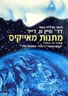 מתנות מאייקיס / ד&rsquo,ר ווין וו.דייר