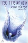 אהבה היא שחרור מפחד / גרלד גמפולסקי