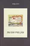 אכזיב קיסריה ואהבה אחת / יהודה עמיחי