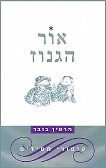 אור הגנוז-רכה