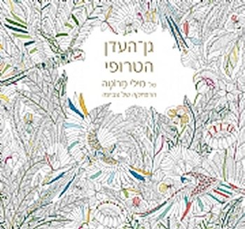 גן העדן הטרופי של מילי מרוטה