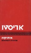 אתיקה / אריסטו