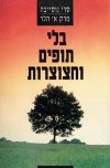 בלי תופים וחצוצרות / סרי נוסייבה,מרק הלר