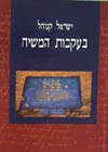 בעקבות המשיח / ישראל קנוהל