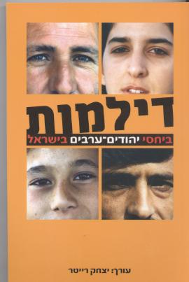 דילמות יהודים-ערבים/ד''ר יצחק רייטר
