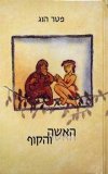 האשה והקוף / פטר הוג