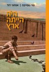 היה היתה ארץ