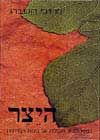 היצר / פרופ’ מרדכי רוטנברג