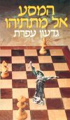 המסע אל מתתיהו / גדעון עפרת