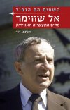 השמים הם הגבול-אל שווימר מקים התעשיה האווירית