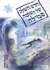 חוש השלג של העלמה סמילה / פיטר הוג