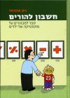 חשבון להורים/רון אהרוני