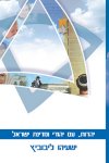 יהדות, עם יהודי ומדינת ישראל / ליבוביץ