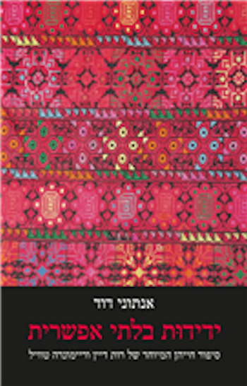 ידידות בלתי אפשרית