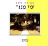 ימי מנזר / סבינה מסג