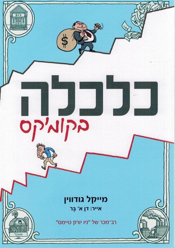 כלכלה בקומיקס