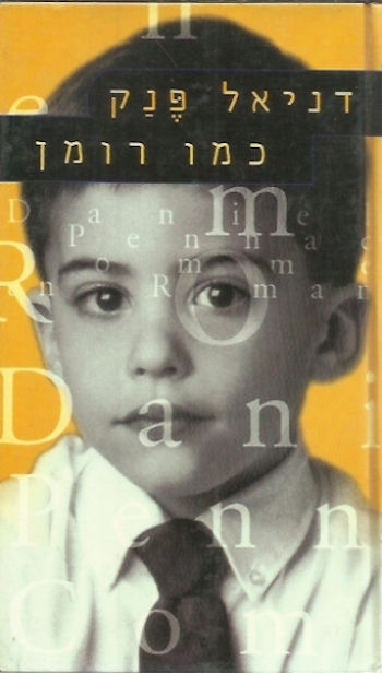 כמו רומן-רכה