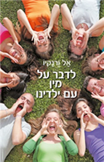 לדבר על מין עם ילדינו