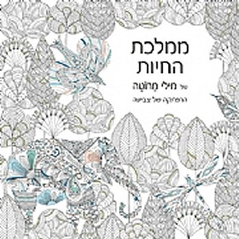 ממלכת החיות של מילי מרוטה:הרפתקה של צביעה