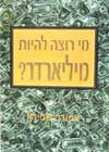 מי רוצה להיות מיליארדר? / צפורה שפירא