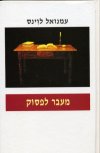 מעבר לפסוק