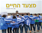 מצעד החיים