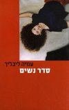 סדר נשים / עמיה ליבליך