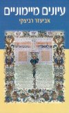 עיונים מיימוניים/אביעזר רביצקי
