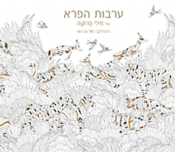ערבות הפרא של מילי מרוטה-הרפתקה של צביעה