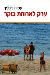 ערק לארוחת בוקר
