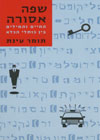 שפה אסורה/תומר עינת