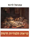 קריאות תלמודיות חדשות/עמנואל לוינס
