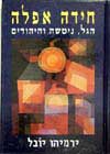 חידה אפלה / ירמיהו יובל