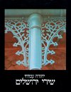 שירי ירושלים (עברית-אנגלית) / יהודה עמיחי