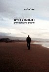 תמונות חיים/יואל אליצור