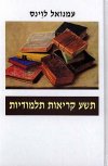 תשע קריאות תלמודיות / עמנואל לוינס
