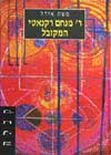 ר’ מנחם רקנאטי-המקובל / משה אידל