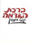ברכת האדמה / קנוט המסון
