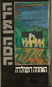 האחוזה רוסהלדה / הרמן הסה