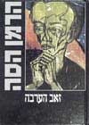 זאב הערבה / הרמן הסה