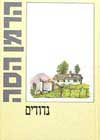 נדודים / הרמן הסה