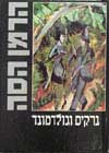נרקיס וגולדמונד / הרמן הסה