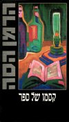קסמו של ספר / הרמן הסה