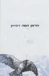 דמיאן (חדש)/הרמן הסה