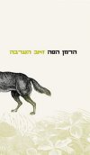 זאב הערבה (חדש)/הרמן הסה